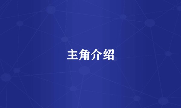 主角介绍