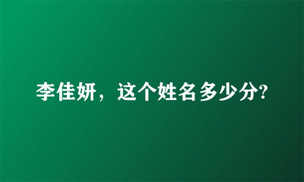 李佳妍，这个姓名多少分?