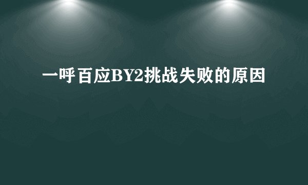 一呼百应BY2挑战失败的原因