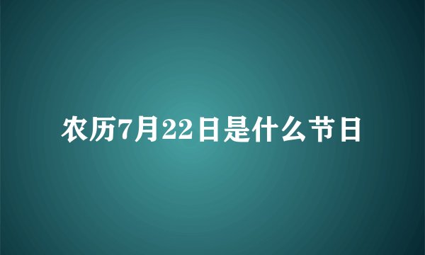 农历7月22日是什么节日