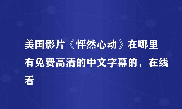 美国影片《怦然心动》在哪里有免费高清的中文字幕的，在线看