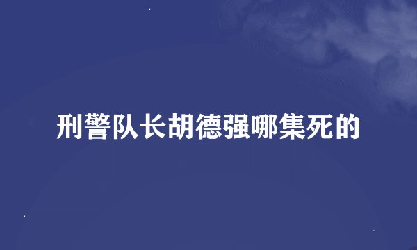 刑警队长胡德强哪集死的