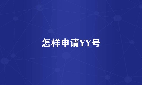怎样申请YY号