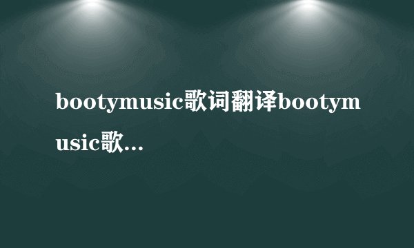 bootymusic歌词翻译bootymusic歌词翻译内容