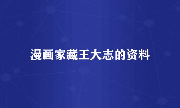 漫画家藏王大志的资料