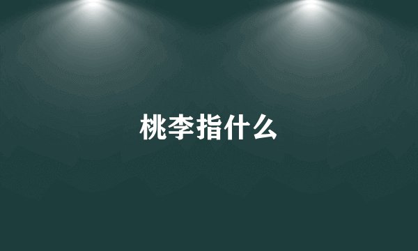 桃李指什么