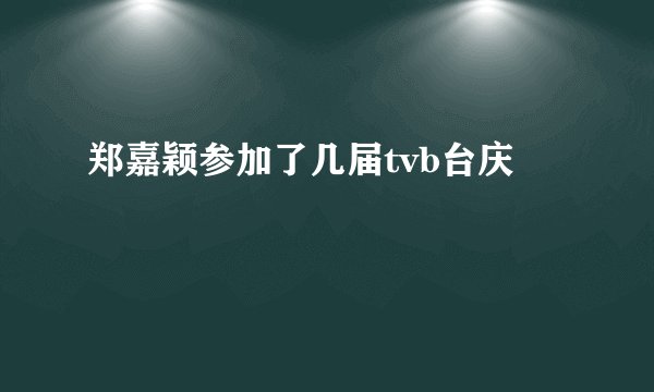 郑嘉颖参加了几届tvb台庆