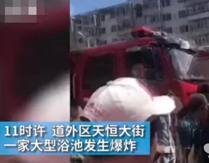 哈尔滨一浴池发生爆炸致多少人死伤？