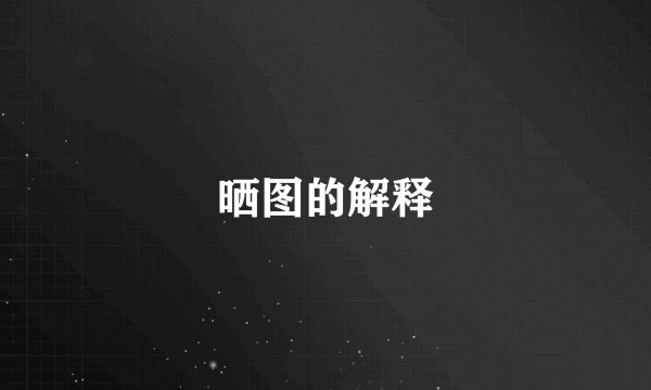 晒图的解释
