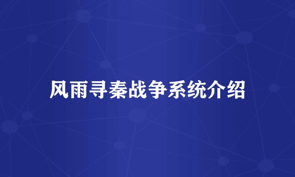 风雨寻秦战争系统介绍