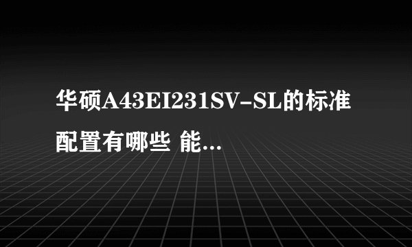 华硕A43EI231SV-SL的标准配置有哪些 能送什么东西?