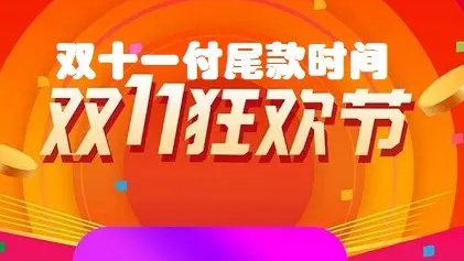 双十一尾款最晚什么时候付款？