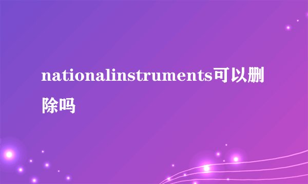 nationalinstruments可以删除吗