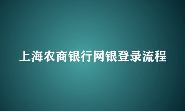 上海农商银行网银登录流程