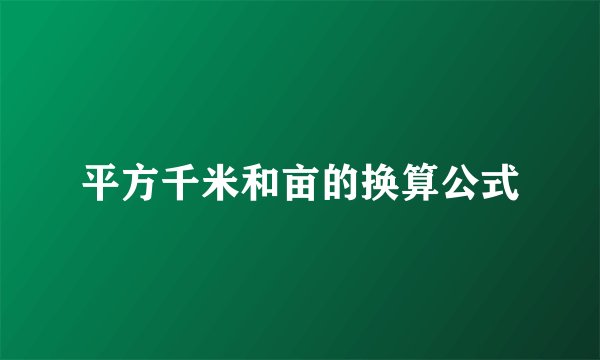 平方千米和亩的换算公式