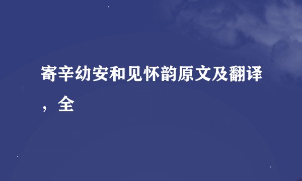 寄辛幼安和见怀韵原文及翻译，全