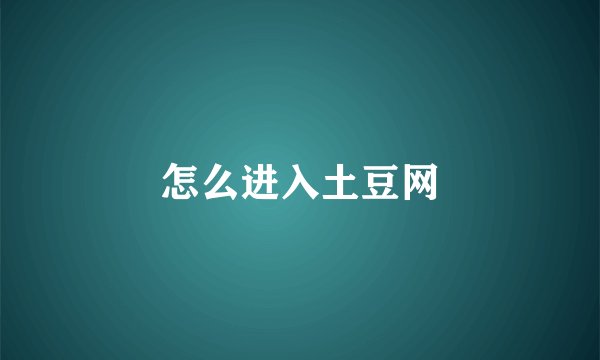 怎么进入土豆网