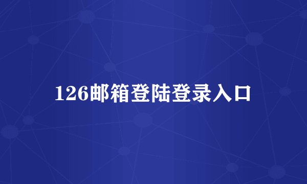 126邮箱登陆登录入口