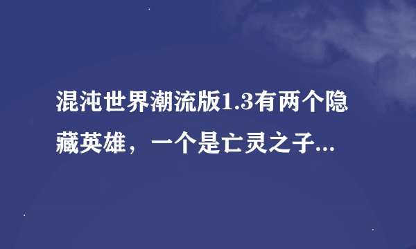 混沌世界潮流版1.3有两个隐藏英雄，一个是亡灵之子，另一个是个天使，谁知道那个天使的密码？