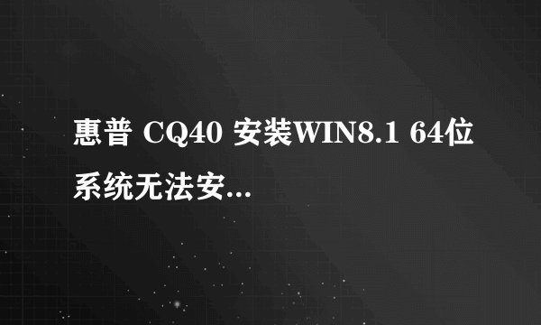 惠普 CQ40 安装WIN8.1 64位系统无法安装无线网卡驱动