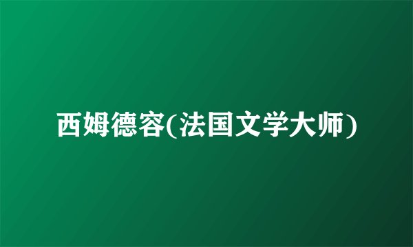 西姆德容(法国文学大师)