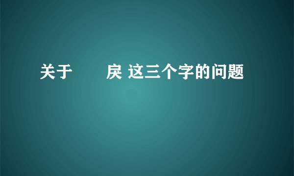 关于仏朶戾 这三个字的问题