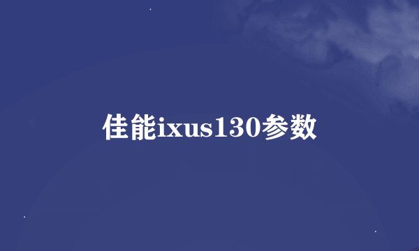佳能ixus130参数