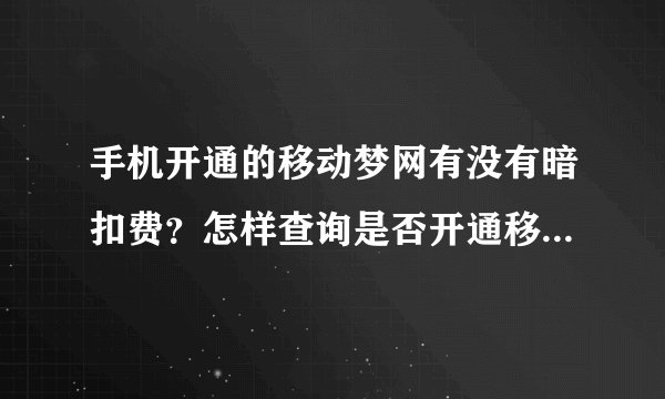 手机开通的移动梦网有没有暗扣费？怎样查询是否开通移动梦网业务，又...