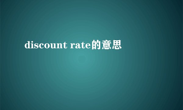 discount rate的意思