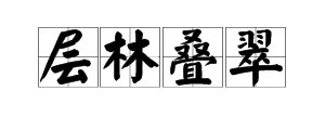 层林叠翠的意思是什么？