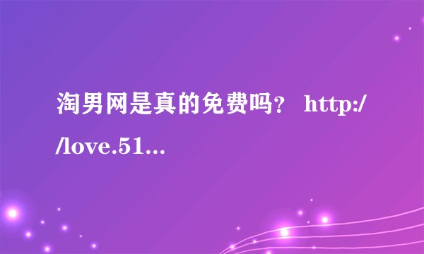 淘男网是真的免费吗？ http://love.51taonan.com/i/1876204/
