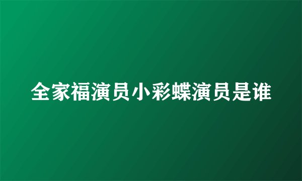 全家福演员小彩蝶演员是谁
