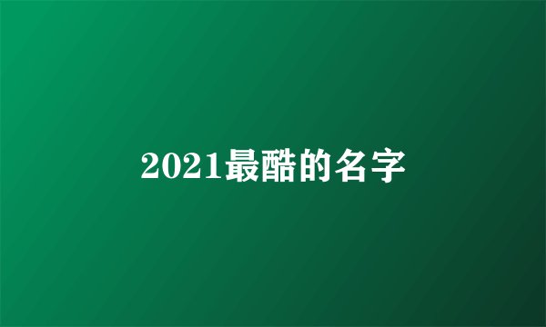 2021最酷的名字