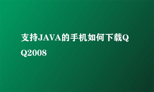 支持JAVA的手机如何下载QQ2008