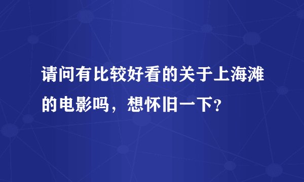 请问有比较好看的关于上海滩的电影吗，想怀旧一下？