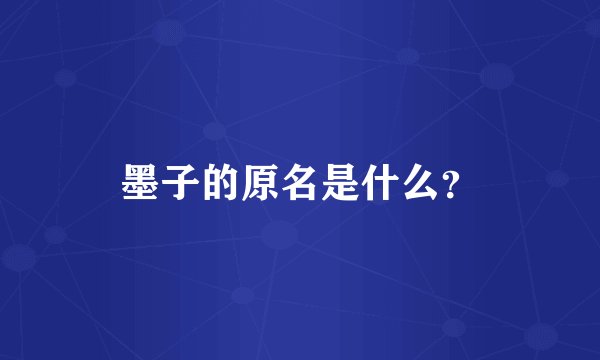 墨子的原名是什么？