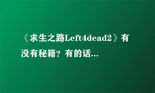 《求生之路Left4dead2》有没有秘籍？有的话说一下多少？怎么输？