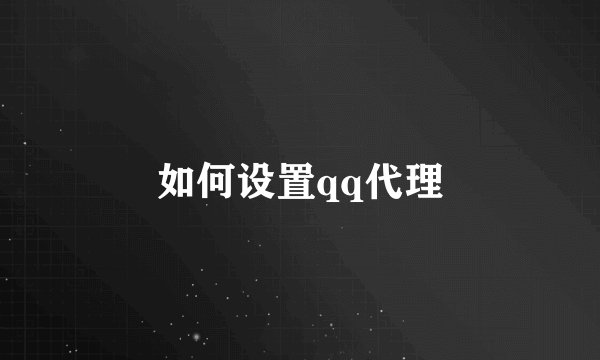 如何设置qq代理