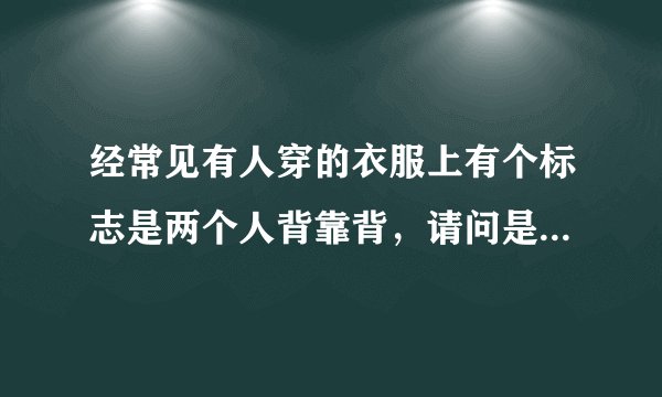 经常见有人穿的衣服上有个标志是两个人背靠背，请问是什么品牌？