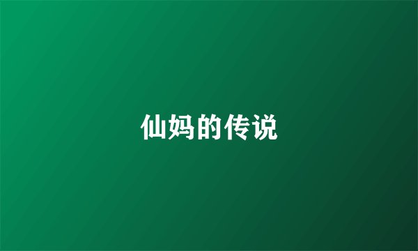 仙妈的传说