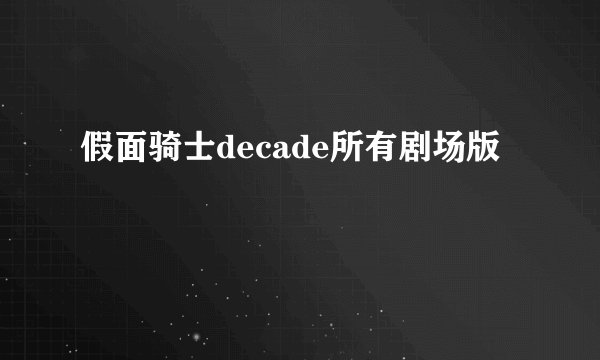 假面骑士decade所有剧场版