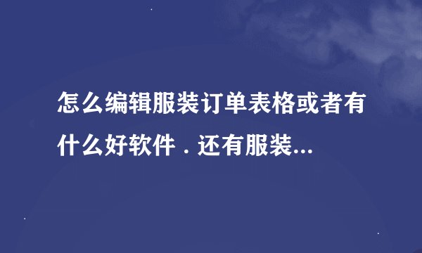 怎么编辑服装订单表格或者有什么好软件 . 还有服装工厂 工人计件工资怎么用电脑结算