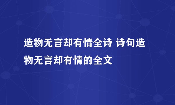 造物无言却有情全诗 诗句造物无言却有情的全文