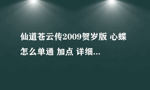 仙道苍云传2009贺岁版 心蝶怎么单通 加点 详细可追加80分