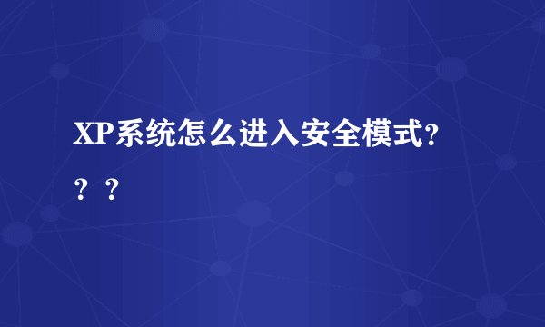 XP系统怎么进入安全模式？？？