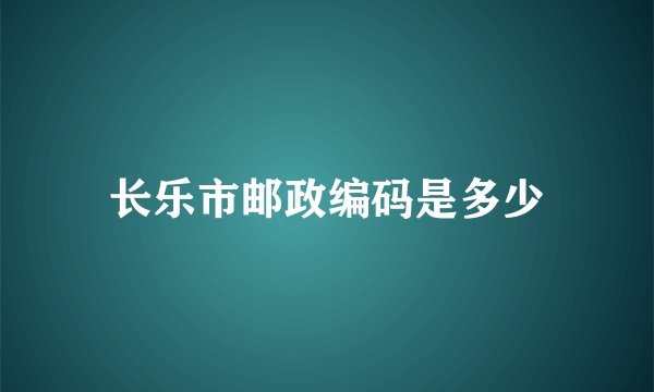 长乐市邮政编码是多少