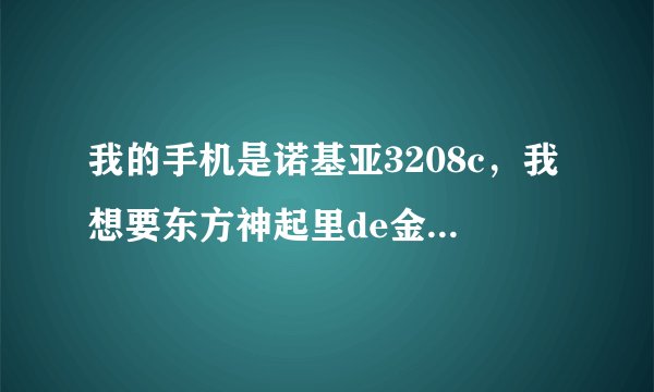 我的手机是诺基亚3208c，我想要东方神起里de金俊秀做我的手机主题，不知道要怎么弄，要去哪下载？