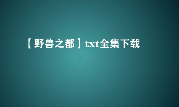 【野兽之都】txt全集下载