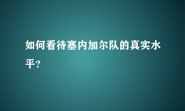 如何看待塞内加尔队的真实水平？