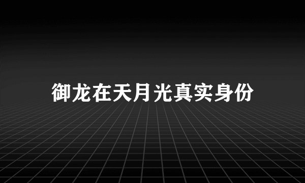 御龙在天月光真实身份